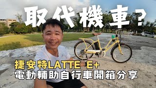 取代機車?超方便的短程代步工具｜捷安特 momentum Latte e+電動輔助自行車開箱分享｜阿凱玩電輔車