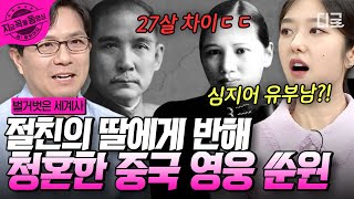 [#벌거벗은세계사] 중국 건국의 아버지라 불리는 쑨원! 무려 27살 나이 차이를 딛고 절친의 딸에게 청혼한 사연은?! 🫢 | #지금꼭볼동영상