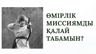 Рухани ресурстарды ашып, өмірлік миссияңызды табыңыз | Алмас АҚЫН рухани ұстаз |