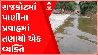 રાજકોટઃ આ નાળામાં પાણીના ધસમસતા પ્રવાહમાં એક વ્યક્તિ તણાયો, જુઓ ગુજરાતી ન્યૂઝ