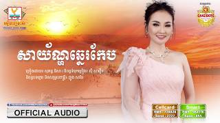 សាយ័ណ្ហឆ្នេរកែប - សុគន្ធ និសា [OFFICIAL AUDIO] #RHM