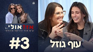 עוף גוזל | אז?אולי עם קים אור ורויטל אזולאי, פרק 3