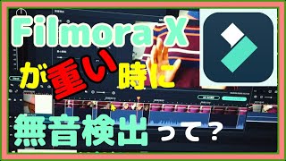 【使い方】動画編集ソフトFilmora X（フィモーラ）が重いときにやるべき設定！無音検出機能を使ってみたよ