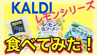 【KALDI】カルディ一押しレモンの商品を食べてみた！