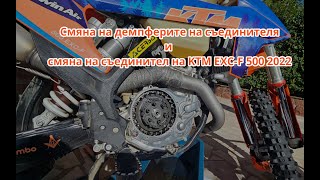 KTM EXC-F 500 2022 смяна на демпферите на съединителя (78132025100)