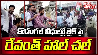 కొడంగల్ వీధుల్లో బైక్ పై రేవంత్ హాల్ చల్ | Revanth Reddy Hulchal In Kodangal | Tolivelugu TV