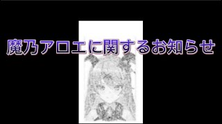 魔乃アロエに関するお知らせ。