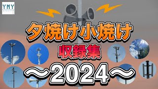 防災行政無線チャイム「夕焼け小焼け」収録集2024