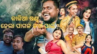 କାଳିଆ ଷଣ୍ଢ ହେଲା ପାଗଳ କ'ଣ ପାଇଁ //PP CREATION//MRANKIT//GYANA COMEDY 😅//MUNALIAMBA