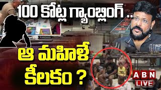 LIVE : 100 కోట్ల గ్యాంబ్లింగ్ .. ABN చేతిలో ప్రముఖల లిస్ట్ || Chikoti Praveen || ABN Telugu