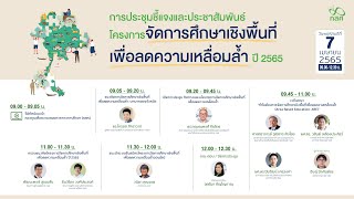 การประชุมเปิดตัวโครงการจัดการศึกษาเชิงพื้นที่เพื่อลดความเหลื่อมล้ำ ปี 2565