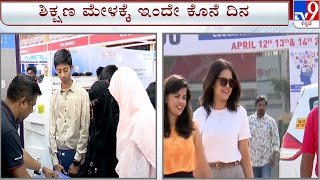 TV9 Education Expo 2024 | ಟಿವಿ9 ಎಜುಕೇಷನ್ ಸಮಿಟ್​-2024ಗೆ ಇಂದೇ ಕೊನೇ ದಿನ