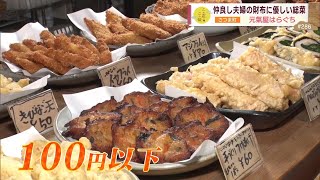 【約30種類の総菜が100円以下!?】仲良し夫婦の財布に優しい総菜 ～元氣屋はらぐち～ ”News＋おやっと！”この店この味(1月21日(火)放送)