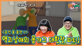 휴먼 폴플랫2! 액체인간들의 몸개그 대환장 파티ㅋㅋㅋ(흔한남매)