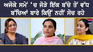 ਅਜੋਕੇ ਸਮੇਂ ‘ਚ ਜੋੜੇ ਇੱਕ ਬੱਚੇ ਤੋਂ ਵੱਧ ਬੱਚਿਆਂ ਬਾਰੇ ਕਿਉਂ ਨਹੀੰ ਸੋਚ ਰਹੇ l GAL TE GAL l B Social