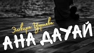 Эльвира Цориева - Ана дауай