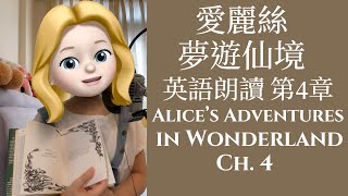 愛麗絲夢遊仙境 英語朗讀 第4章 中英對照 Alice’s Adventures in Wonderland Ch.4 #TinaChuang