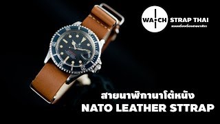 สายนาฬิกา นาโต้ Nato Leather Strap และวิธีเปลี่ยนสายนาโต้ By:WATCHSATRAPTHAI