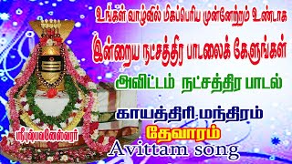 AVITTAM NAKSHATRA SONG/AVITTAM GAYATHIRI/அவிட்டம் நட்சத்திர பாடல்/AVITTAM SONG/TODAY SONG/KUMBA RASI