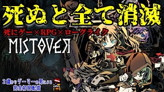 【ミストオーバー】死んだらセーブデータが消滅！超高難易度ローグライクRPGやってみる【MISTOVER】