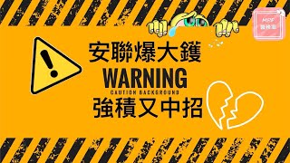 強積金又出事啦，安聯爆大鑊，強積金都中招，咁大件事無人講?!