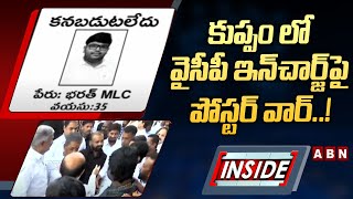 INSIDE : కుప్పం లో వైసీపీ ఇన్‌చార్జ్‌పై పోస్టర్‌ వార్‌..! | MLC Bharath | Kuppam YCP | ABN Telugu