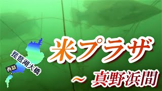 米プラザ～真野浜間★おかっぱりでも届く取水塔の集魚パワーはすごいです★琵琶湖北湖　バス釣り　水中映像