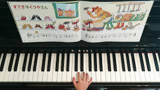 すてきなくつやさん(ヤマハ幼児科)YAMAHA Piano 4 years old