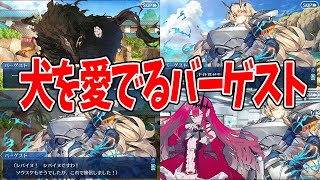 【FGO】バーゲストが犬好きを爆発させるシーンまとめ