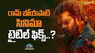 రామ్ బోయపాటి సినిమా టైటిల్ ఫిక్స్..? | Ram Pothineni | Boyapatirapo | NTV ENT