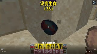 災變生存（35）：制作紫水晶胸甲，并得到嗅探獸的蛋 #遊戲 #Minecraft #遊戲實況 #mc #我的世界