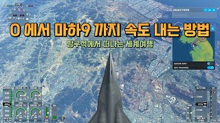 0 에서 마하9 까지 속도 내는 방법 / How to get speed from 0 to Mach 9