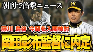 【阪神ファンの声まとめ】阪神 次期監督は岡田彰布さんが内定！藤川、鳥谷、今岡さんが入閣検討へ！【阪神タイガース】