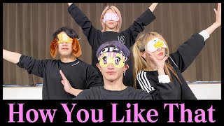 【BLACKPINK】目隠しダンス【HowYouLikeThat】