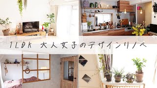 【RenovationWorks】1LDKで大人女子が暮らすリノベーションマンション【スプリノべ】 / 名古屋市 /中区/ フルリノベ