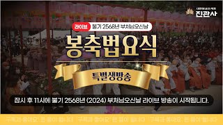 불기 2568(2024)년│부처님오신날 진관사 봉축법요식│라이브 방송