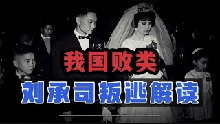 败类刘承司，为何当叛徒？详解1962年首起“叛逃”事件