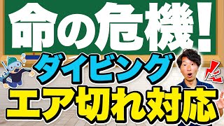 パニックを防ぐ！ダイビング中のエア切れ対応マニュアル完全ガイド