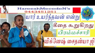 Who Is Topper..i// யார் உயர்ந்தவன் என்றுஸ்ரீமத் பகவத்கீதை கூறுகிறது பிரம்மச்சாரி விக்னேஷ் சைதன்யாஜி