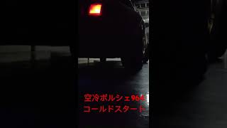 空冷ポルシェ964カレラ2 二週間ぶりのコールドスタート