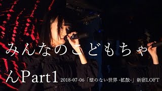 みんなのこどもちゃん Part1 2018-07-06「壁のない世界 -拡散-」新宿LOFT