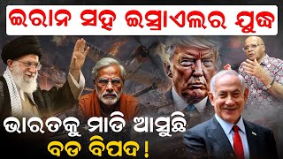 ଇରାନ ସହ ଇସ୍ରାଏଲର ଯୁଦ୍ଧ ; ଭାରତକୁ ମାଡ଼ି ଆସୁଛି ବଡ଼ ବିପଦ | PM Modi | Iran-Israel Conflicts | News Room