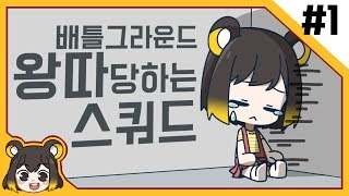 【 탬탬버린／왕따 스쿼드 1화 】 - 똘킹,악녀,연지수 사이에 낀 찐따 탬탬버린