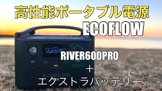 【ポータブル電源】ECOFLOW RIVER600PRO＋エクストラバッテリー【発電機いらず】