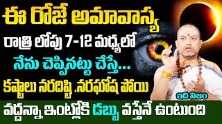 ఈరోజే అతిపెద్ద అమావాస్య రాత్రి7-12మధ్యలో ఇలా చేస్తే కొత్త సం.లో డబ్బు వస్తూనే వుంటుంది #Nandibatla