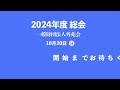 2024年度総会