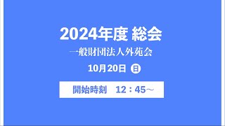 2024年度総会