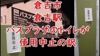 倉吉市倉吉駅バスプラザのトイレが使用中止の訳