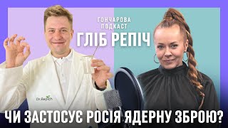 ГЛІБ РЕПІЧ: Як підготуватися до ядерного удару @GoncharovaTetyana