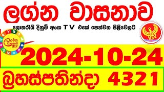 Lagna Wasana 4321 2024.10.24  Today DLB  Lottery Result අද ලග්න වාසනාව Lagna Wasanawa ප්‍රතිඵල